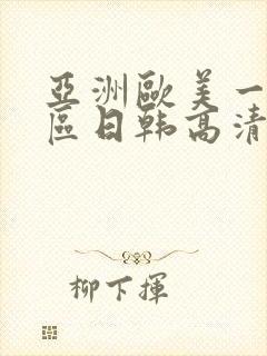 亚洲欧美一区二区日韩高清在线