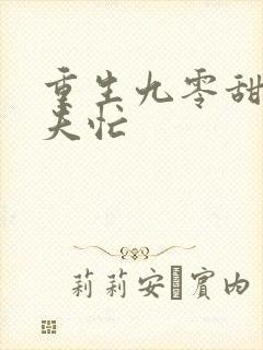 重生九零甜妻撩夫忙