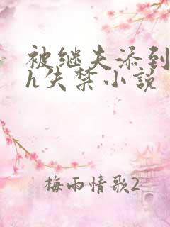 被继夫添到高潮h失禁小说