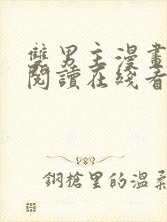 双男主漫画免费阅读在线看