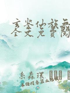 玄鉴仙族无弹窗全文免费阅读季越人