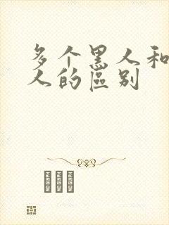 多个黑人和一白人的区别