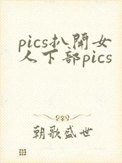 pics扒开女人下部pics