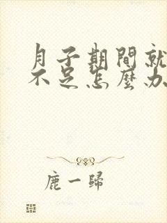 月子期间就奶水不足怎么办