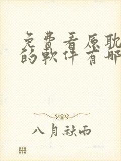 免费看原耽漫画的软件有哪些