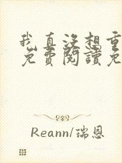 我真没想重生啊免费阅读免费