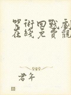 咒术回战剧场版在线免费观看