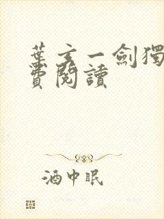 叶玄一剑独尊免费阅读