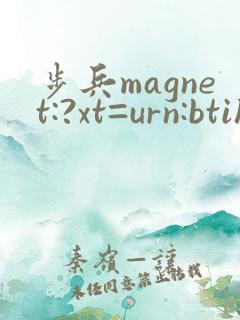 步兵magnet:?xt=urn:btih