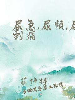 尿急,尿频,尿刺痛