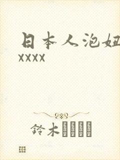 日本人泡妞xxxxxx