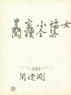 农家小福女全文阅读全集