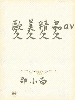 欧美精品av久久久久久