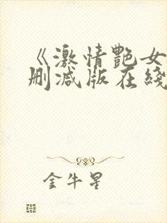 《激情艳女》未删减版在线观看