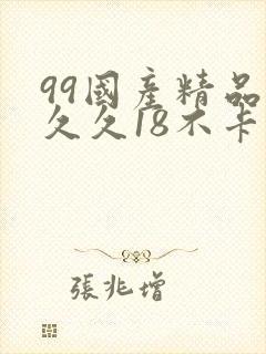 99国产精品久久久18不卡