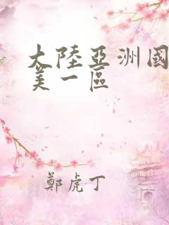 大陆亚洲国产欧美一区