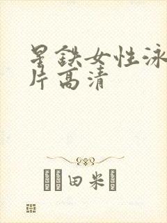 星铁女性泳装图片高清