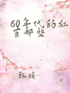 60年代的红歌有哪些