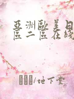 亚洲欧美日韩一区二区在线