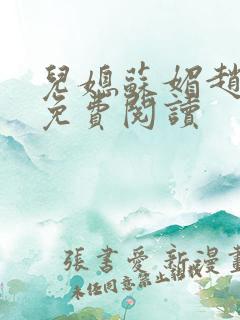 儿媳苏媚赵大宝免费阅读