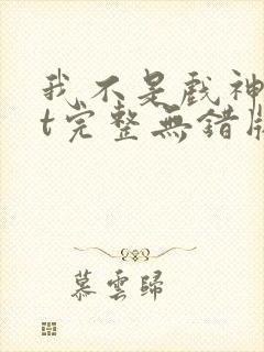 我不是戏神txt完整无错版