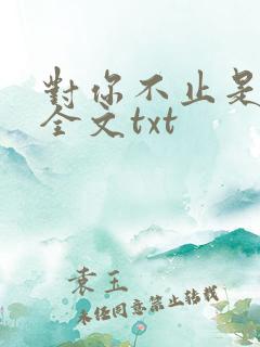 对你不止是喜欢全文txt
