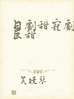 日剧甜宠剧推荐巨甜