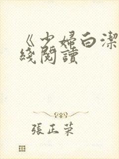 《少妇白洁》在线阅读