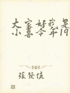 大家好我是叫林小喜今年19岁