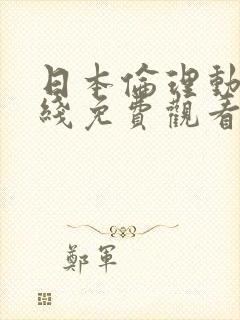 日本伦理动漫在线免费观看