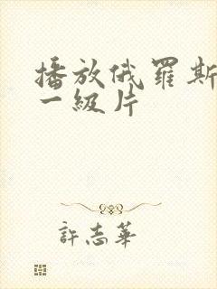 播放俄罗斯黄色一级片