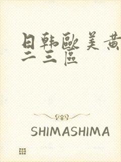 日韩欧美黄色一二三区