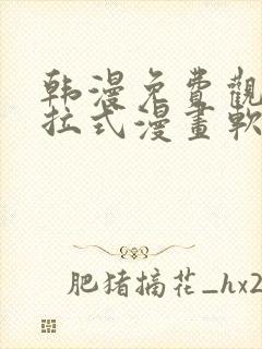 韩漫免费观看下拉式漫画软件在线看