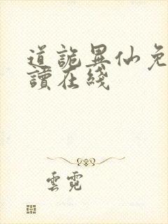 道诡异仙免费阅读在线