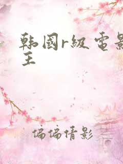 韩国r级电影女主