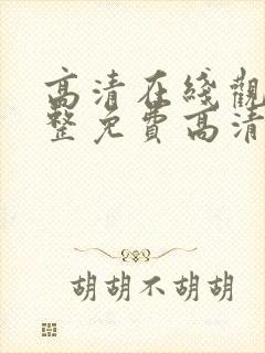 高清在线观看完整免费高清原声美剧