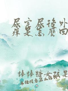 尿完尿后外边会痒是怎么回事