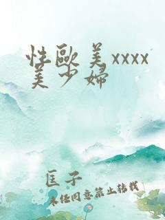 性欧美xxxx美少妇