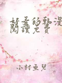 好看的韩漫在线阅读免费