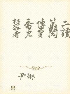 楚乔传第二部原著免费阅读