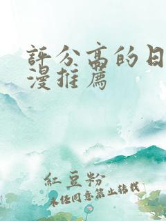 评分高的日本动漫推荐