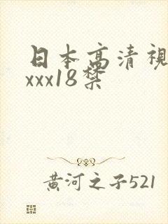 日本高清视频xxxx18禁