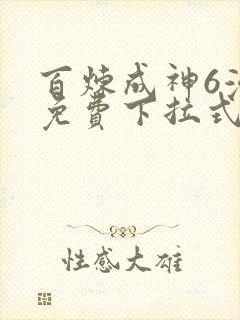 百炼成神6漫画免费下拉式六漫画