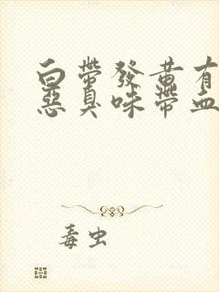 白带发黄有一股恶臭味带血