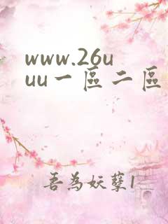 www.26uuu一区二区
