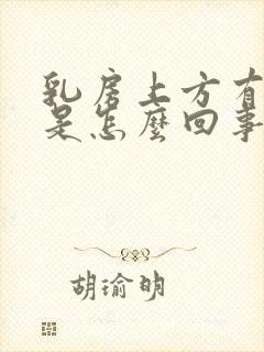 乳房上方有硬块是怎么回事