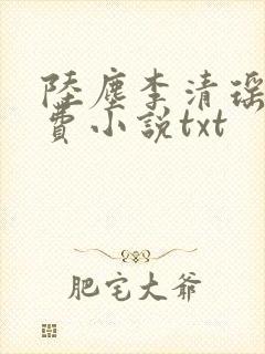 陆尘李清瑶的免费小说txt