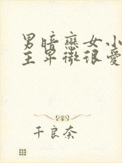 男暗恋女小说男主卑微很爱女主