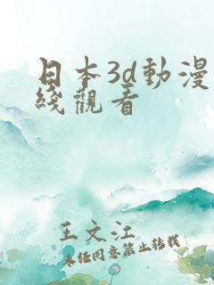 日本3d动漫在线观看