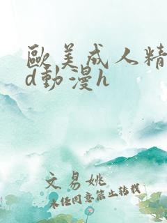 欧美成人精品3d动漫h